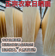 农家自做面条，太阳光下自然晾晒，没有添加剂