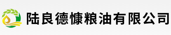 陆良德慷粮油有限公司